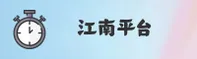 江南app(中国)官方网站