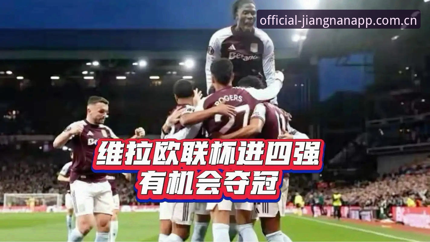 欧联杯冠军之夜：从维拉大胜到平台观赛的完整指南