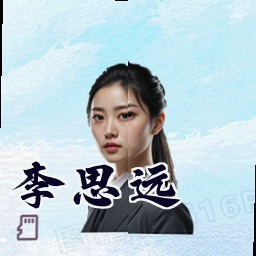李思远